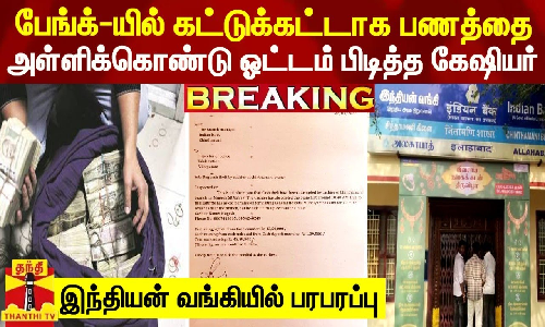 BREAKING || இந்தியன் பேங்க்-யில் கட்டுக்கட்டாக பணத்தை அள்ளிக்கொண்டு ஓட்டம் பிடித்த கேஷியர் BREAKING || இந்தியன் பேங்க்-யில் கட்டுக்கட்டாக பணத்தை அள்ளிக்கொண்டு ஓட்டம் பிடித்த கேஷியர்