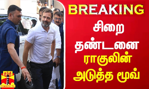 #BREAKING || 2 ஆண்டு சிறை தண்டனை - ராகுலின் அடுத்த மூவ் #BREAKING || 2 ஆண்டு சிறை தண்டனை - ராகுலின் அடுத்த மூவ்