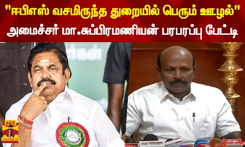 ஈபிஎஸ் வசமிருந்த துறையில் பெரும் ஊழல் - அமைச்சர் மா.சுப்பிரமணியன் பரபரப்பு பேட்டி