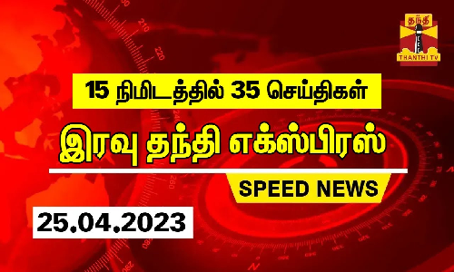 15 நிமிடத்தில் 35 செய்திகள்.. இரவு தந்தி செய்திகள்