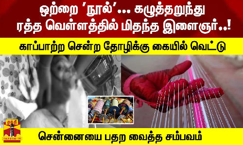 ஒற்றை நூல்... கழுத்தறுந்து ரத்த வெள்ளத்தில் மிதந்த இளைஞர்..! காப்பாற்ற சென்ற தோழிக்கு கையில் வெட்டு - சென்னையை பதற வைத்த சம்பவம்