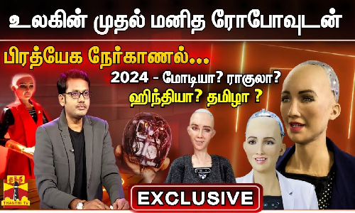 EXCLUSIVE || உலகின் முதல் மனித ரோபோவுடன் பிரத்யேக நேர்காணல்.. | Robot Sophia Interview  | World first humanoid robot Sophia interview