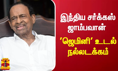 இந்திய சர்க்கஸ் ஜாம்பவான் ஜெமினி உடல் நல்லடக்கம்