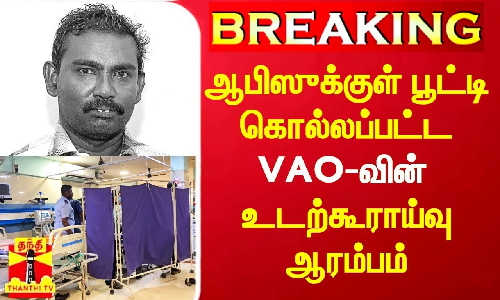 #Breaking|| ஆபிஸுக்குள் பூட்டி கொல்லப்பட்ட VAO-வின் பிரேத பரிசோதனை ஆரம்பம்