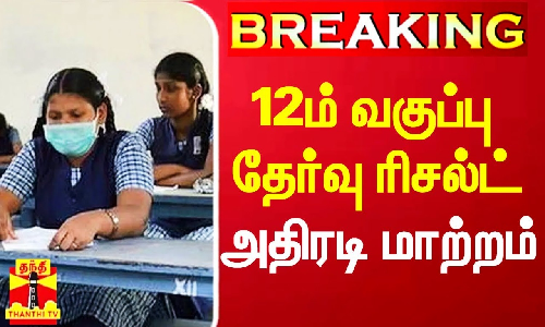 #Breaking|| 12ஆம் வகுப்பு பொதுத்தேர்வு தேதி மாற்றம்.. அதிகாரப்பூர்வ அறிவிப்பு