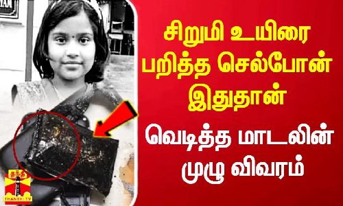 8 வயது சிறுமி உயிரை பறித்த ஸ்மார்ட்போன்.. வெடித்த மாடல் குறித்து வெளியான தகவல்