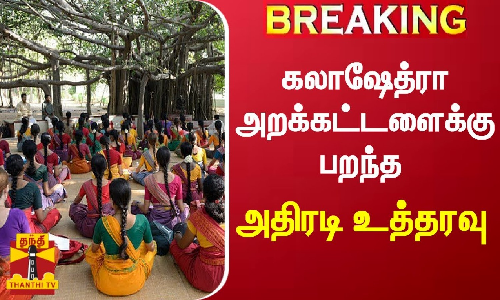 #BREAKING || கலாஷேத்ரா அறக்கட்டளைக்கு பறந்த அதிரடி உத்தரவு #BREAKING || கலாஷேத்ரா அறக்கட்டளைக்கு பறந்த அதிரடி உத்தரவு