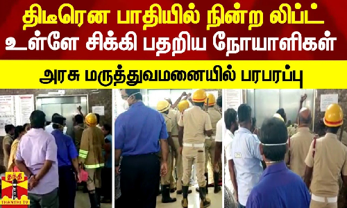 திடீரென பாதியில் நின்ற லிப்ட்... உள்ளே சிக்கி பதறிய நோயாளிகள் - அரசு மருத்துவமனையில் பரபரப்பு