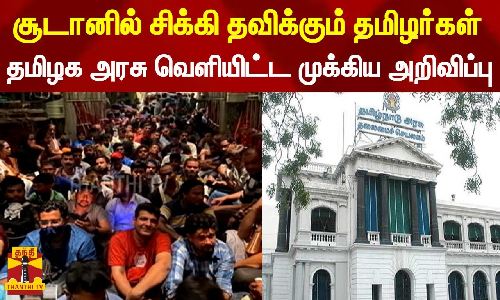 சூடானில் சிக்கி தவிக்கும் தமிழர்கள் - தமிழக அரசு வெளியிட்ட முக்கிய அறிவிப்பு