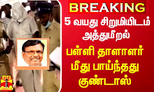 #BREAKING || 5 வயது சிறுமியிடம் அத்துமீறல் - பள்ளி தாளாளர் மீது பாய்ந்தது குண்டாஸ்