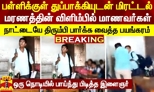 #BREAKING ||பள்ளிக்குள் துப்பாக்கியுடன் மிரட்டல்... மரணத்தின் விளிம்பில் மாணவர்கள்-அதிர்ச்சி வீடியோ #BREAKING ||பள்ளிக்குள் துப்பாக்கியுடன் மிரட்டல்... மரணத்தின் விளிம்பில் மாணவர்கள்-அதிர்ச்சி வீடியோ