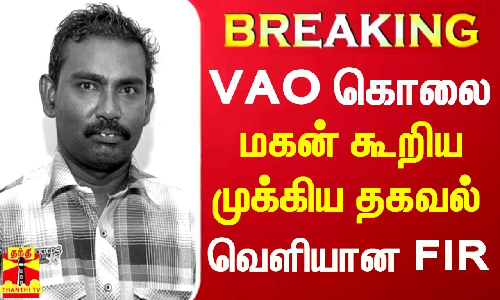 #BREAKING || VAO கொலை - மகன் கூறிய முக்கிய தகவல்... வெளியான FIR