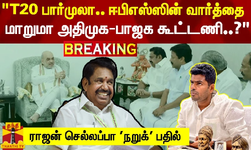 #BREAKING ||  T20 பார்முலா.. ஈபிஎஸ்ஸின் அரசியல் வார்த்தை..மாறுமா அதிமுக - பாஜக கூட்டணி..? - ராஜன் செல்லப்பா நறுக் பதில்