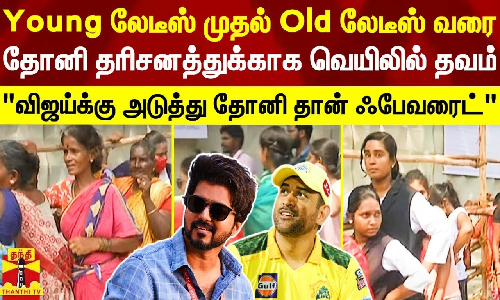Young லேடீஸ் முதல் Old லேடீஸ் வரை.. தோனியை பார்க்க சேப்பாக்கத்தில் தவம் - அனல்பறக்க டிக்கெட் விற்பனை