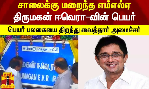 சாலைக்கு மறைந்த எம்எல்ஏ திருமகன் ஈவெரா-வின் பெயர்.. பெயர் பலகையை திறந்து வைத்தார் அமைச்சர் முத்துசாமி