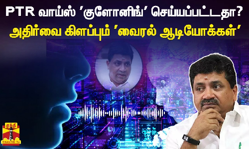 அதிர்வை கிளப்பும் வைரல் ஆடியோக்கள்..PTR வாய்ஸ் குளோனிங் செய்யப்பட்டதா? அதிர்வை கிளப்பும் வைரல் ஆடியோக்கள்..PTR வாய்ஸ் குளோனிங் செய்யப்பட்டதா?