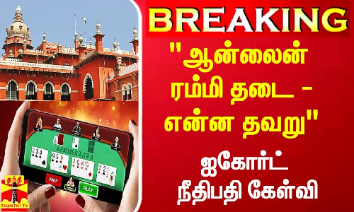 #Breaking|| “ஆன்லைன் சூதாட்டங்களுக்கு தடை விதித்ததில் என்ன தவறு?“ - சென்னை ஐகோர்ட் கேள்வி