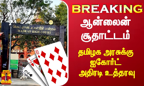 #BREAKING || ஆன்லைன் சூதாட்டம் விவகாரம் - தமிழக அரசுக்கு ஐ-கோர்ட் அதிரடி உத்தரவு