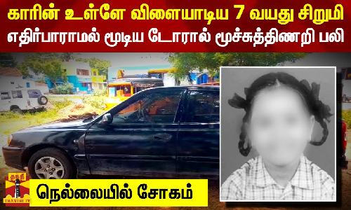 காரின் உள்ளே விளையாடிய 7 வயது சிறுமி.. எதிர்பாராமல் மூடிய டோரால் மூச்சுத்திணறி பலி- நெல்லையில் சோகம்