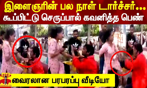 இளைஞரின் பல நாள் டார்ச்சர்...கூப்பிட்டு செருப்பால் கவனித்த பெண் - வைரலான பரபரப்பு வீடியோ
