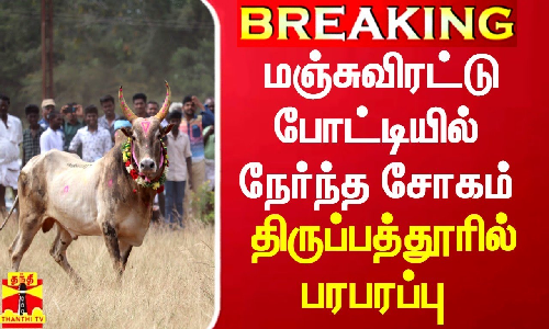 BREAKING || மஞ்சுவிரட்டு போட்டியில் பார்வையாளர்களுக்கு நேர்ந்த சோகம் - திருப்பத்தூரில் பரபரப்பு