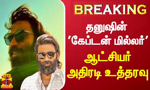 #BREAKING || தனுஷின் கேப்டன் மில்லர் - ஆட்சியர் அதிரடி உத்தரவு | captainmiller | shooting