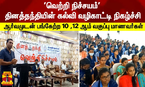 வெற்றி நிச்சயம் தினத்தந்தியின் கல்வி வழிகாட்டி நிகழ்ச்சி - 10 ,12 ஆம் வகுப்பு மாணவர்கள் பங்கேற்பு
