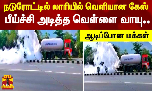 நடுரோட்டில் லாரியில் வெளியான கேஸ்.. பீய்ச்சி அடித்த வெள்ளை வாயு..- ஆடிப்போன மக்கள்