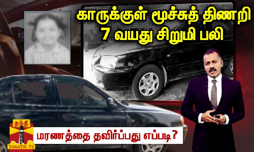 காருக்குள் மூச்சுத் திணறி 7 வயது சிறுமி பலி - மரணத்தை தவிர்ப்பது எப்படி? |