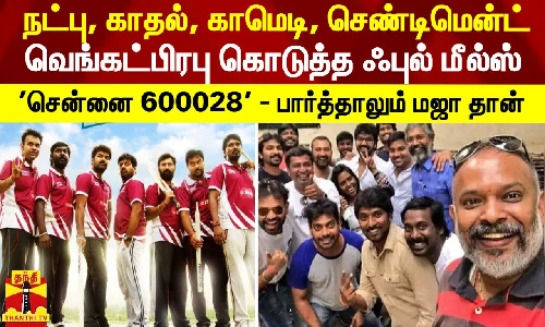 நட்பு, காதல், காமெடி, செண்டிமென்ட்..வெங்கட்பிரபு கொடுத்த ஃபுல் மீல்ஸ் - சென்னை - 28- ஆல்-டைம் ஹிட்