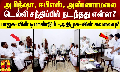 அமித்ஷா, ஈபிஎஸ், அண்ணாமலை டெல்லி சந்திப்பில் நடந்தது என்ன? - பாஜக டிமாண்ட்..! - அதிமுக கவலை