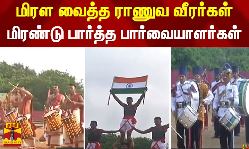 மிரள வைத்த ராணுவ வீரர்கள்.. மிரண்டு பார்த்த பார்வையாளர்கள்