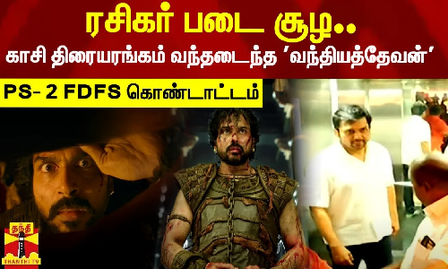 ரசிகர் படை சூழ..காசி திரையரங்கம் வந்தடைந்த வந்தியத்தேவன் - PS- 2 FDFS கொண்டாட்டம் ரசிகர் படை சூழ..காசி திரையரங்கம் வந்தடைந்த வந்தியத்தேவன் - PS- 2 FDFS கொண்டாட்டம்