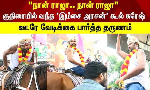 நான் ராஜா.. நான் ராஜாகுதிரையில் வந்த இம்சை அரசன் கூல் சுரேஷ்..  ஊரே வேடிக்கை பார்த்த தருணம்