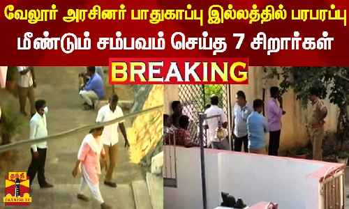 #BREAKING || வேலூர் அரசினர் பாதுகாப்பு இல்லத்தில் பரபரப்பு - மீண்டும் சம்பவம் செய்த 7 சிறார்கள்