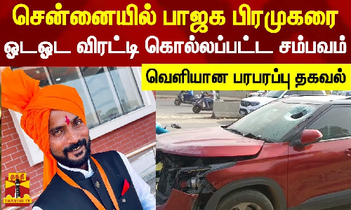 சென்னையில் பாஜக பிரமுகரை  ஓட ஓட விரட்டி கொல்லப்பட்ட சம்பவம் - வெளியான பரபரப்பு தகவல்