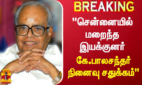 #BREAKING || சென்னையில் மறைந்த இயக்குனர் கே.பாலசந்தர் நினைவு சதுக்கம் - மாமன்ற கூட்டத்தில் தீர்மானம் நிறைவேற்ற முடிவு