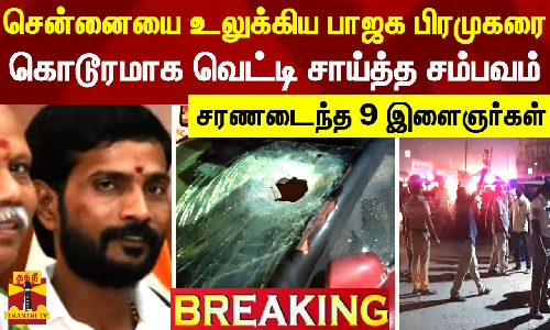 #BREAKING || சென்னையை உலுக்கிய பாஜக பிரமுகரை கொடூரமாக வெட்டி சாய்த்த சம்பவம் - சரணடைந்த 9 இளைஞர்கள்
