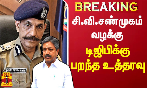 #BREAKING || சி.வி.சண்முகம் வழக்கு - டிஜிபிக்கு பறந்த உத்தரவு