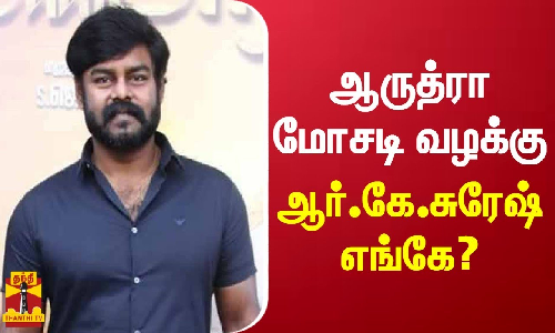 ஆருத்ரா மோசடி வழக்கு... ஆர்.கே.சுரேஷ் எங்கே? - ஐ.ஜி. ஆசையம்மாள் விளக்கம்
