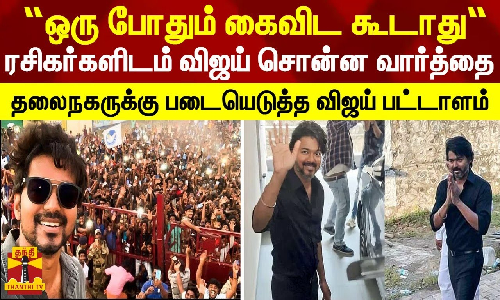“ஒரு போதும் கைவிட கூடாது“ - ரசிகர்களை சென்னைக்கு அழைத்து விஜய் சொன்ன வார்த்தை