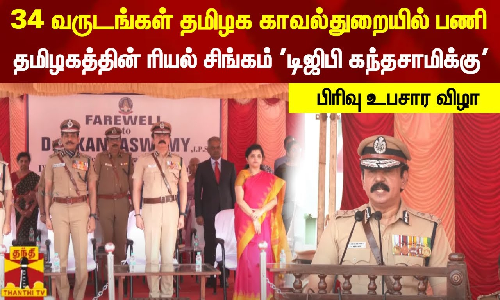 34 வருடங்கள் தமிழக காவல்துறையில் பணி... தமிழகத்தின் ரியல் சிங்கம் டிஜிபி கந்தசாமி பிரிவு உபசார விழா 34 வருடங்கள் தமிழக காவல்துறையில் பணி... தமிழகத்தின் ரியல் சிங்கம் டிஜிபி கந்தசாமி பிரிவு உபசார விழா