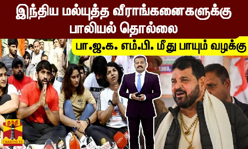 இந்திய மல்யுத்த வீராங்கனைகளுக்கு பாலியல் தொல்லை - பா.ஜ.க. எம்.பி. மீது பாயும் வழக்கு இந்திய மல்யுத்த வீராங்கனைகளுக்கு பாலியல் தொல்லை - பா.ஜ.க. எம்.பி. மீது பாயும் வழக்கு
