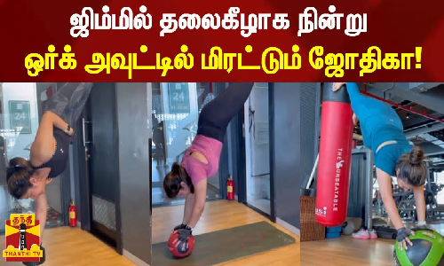 ஜிம்மில் தலைகீழாக நின்று ஒர்க் அவுட்டில் மிரட்டும் ஜோதிகா!