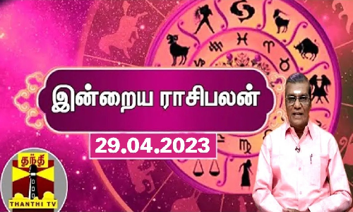 இன்றைய ராசிபலன் - 29.04.2023 | Indraya Raasipalan | ஜோதிடர் சிவல்புரி சிங்காரம்