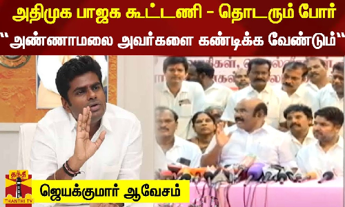 அதிமுக பாஜக கூட்டணி - தொடரும் வார்த்தை போர்..அண்ணாமலை அவர்களை கண்டிக்க வேண்டும் - ஜெயக்குமார் ஆவேசம்