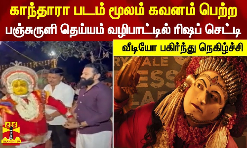 காந்தாரா படம் மூலம் கவனம் பெற்ற பஞ்சுருளி தெய்யம் வழிபாட்டில் ரிஷப் செட்டி - வீடியோ பகிர்ந்து நெகிழ்ச்சி