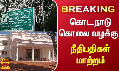 #BREAKING | கொடநாடு கொலை வழக்கு - நீதிபதிகள் மாற்றம் #BREAKING | கொடநாடு கொலை வழக்கு - நீதிபதிகள் மாற்றம்