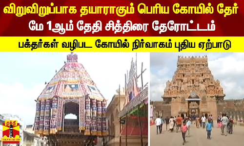 விறுவிறுப்பாக தயாராகும் பெரிய கோயில் தேர்...மே 1ஆம் தேதி சித்திரை தேரோட்டம் - பக்தர்கள் வழிபட கோயில் நிர்வாகம் புதிய ஏற்பாடு