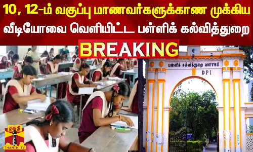 #BREAKING || 10, 12-ம் வகுப்பு மாணவர்களுக்காண முக்கிய வீடியோவை வெளியிட்ட பள்ளிக் கல்வித்துறை